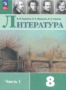 Литература 8 класс Коровина