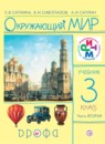 Окружающий мир 3 класс Саплина