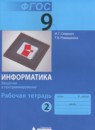 Информатика 9 класс рабочая тетрадь Семакин И.Г. 