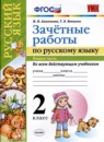 Русский язык 2 класс зачётные работы УМК Алимпиева (в 2-х частях)
