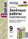 Русский язык 9 класс зачётные работы УМК Никулина