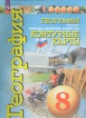 География Россия 8 класс контурные карты Котляр О.