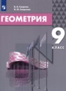 Геометрия 9 класс Смирнов В.А. 