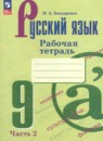 Русский язык 9 класс рабочая тетрадь Бондаренко (в 2-х частях)
