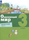 Окружающий мир 3 класс рабочая тетрадь Вахрушев (в 2-х частях)
