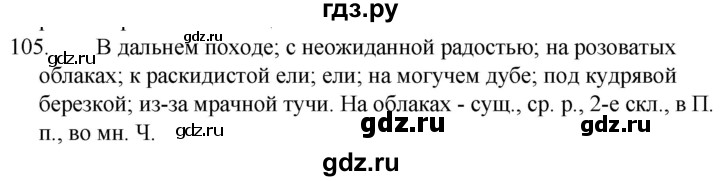 ГДЗ по русскому языку 5 класс  Ладыженская   упражнение - 105, Решебник к учебнику 2021