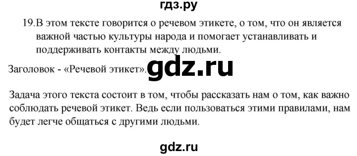 ГДЗ по русскому языку 5 класс  Ладыженская   упражнение - 19, Решебник к учебнику 2021
