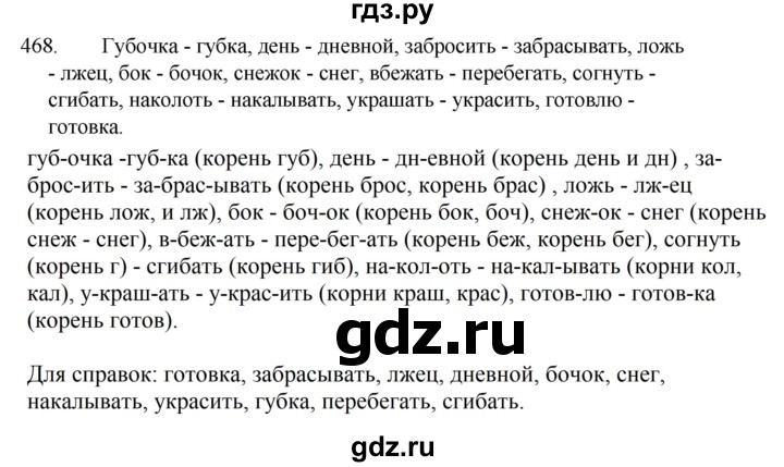 ГДЗ по русскому языку 5 класс  Ладыженская   упражнение - 468, Решебник к учебнику 2021