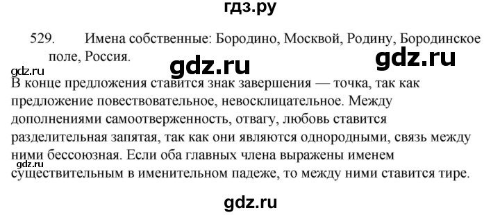 ГДЗ по русскому языку 5 класс  Ладыженская   упражнение - 529, Решебник к учебнику 2021