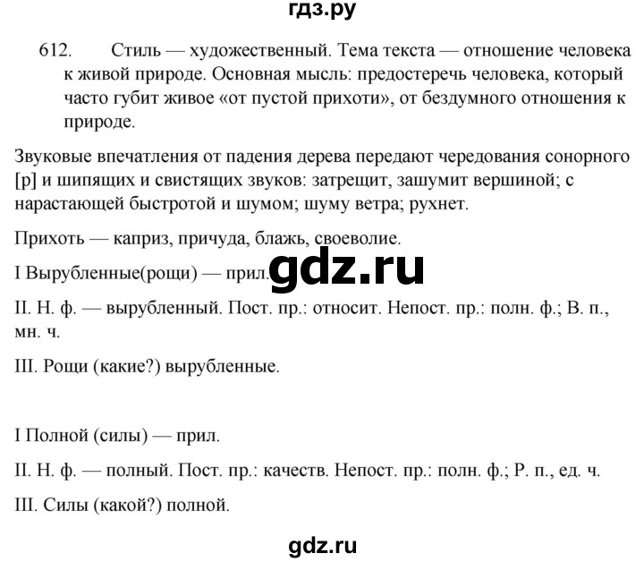 ГДЗ по русскому языку 5 класс  Ладыженская   упражнение - 612, Решебник к учебнику 2021