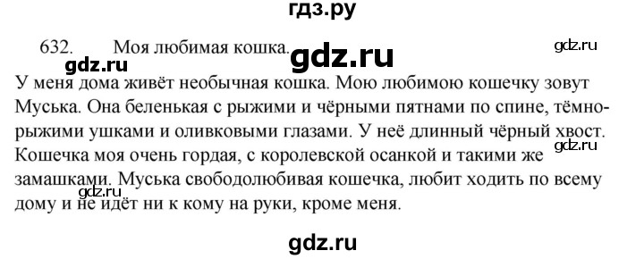 ГДЗ по русскому языку 5 класс  Ладыженская   упражнение - 632, Решебник к учебнику 2021