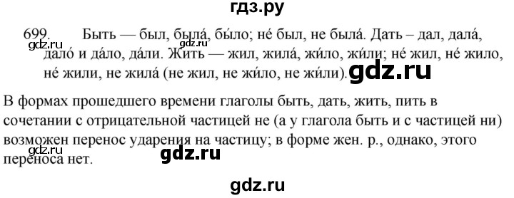 ГДЗ по русскому языку 5 класс  Ладыженская   упражнение - 699, Решебник к учебнику 2021