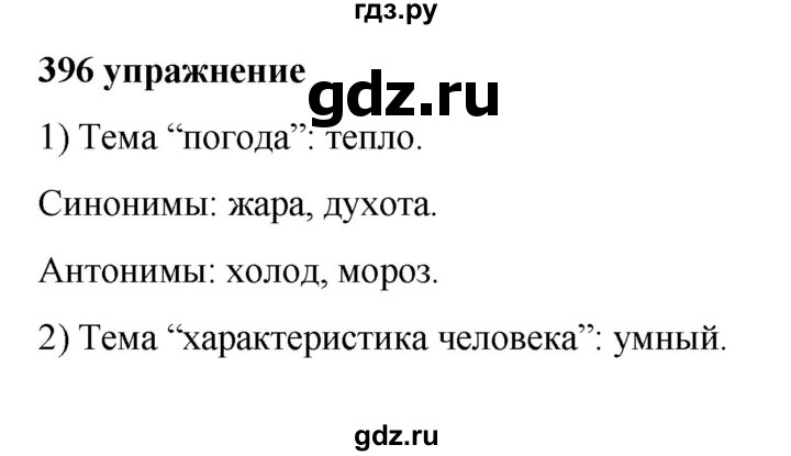 ГДЗ по русскому языку 5 класс  Ладыженская   упражнение - 396, Решебник №1 к учебнику 2019