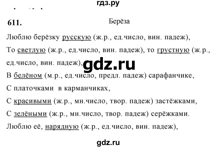 ГДЗ по русскому языку 5 класс  Ладыженская   упражнение - 611, Решебник №1 к учебнику 2019