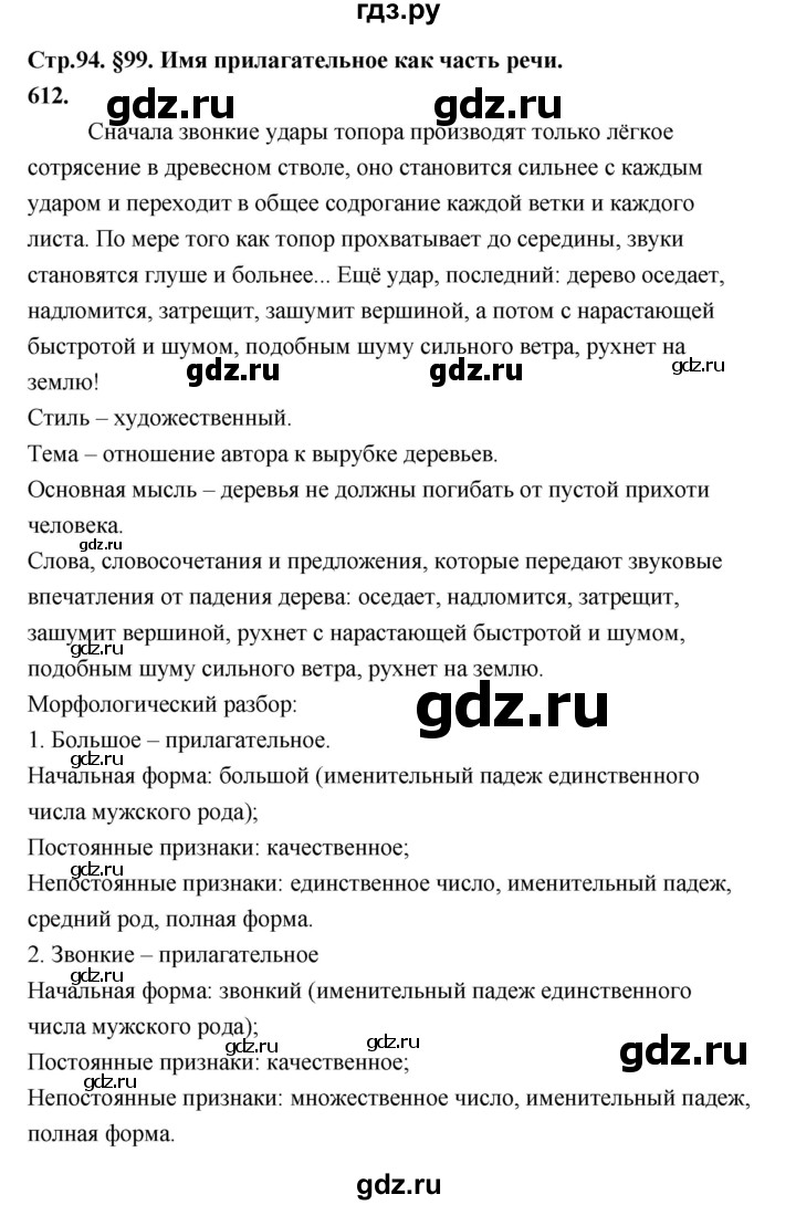 ГДЗ по русскому языку 5 класс  Ладыженская   упражнение - 612, Решебник №1 к учебнику 2019