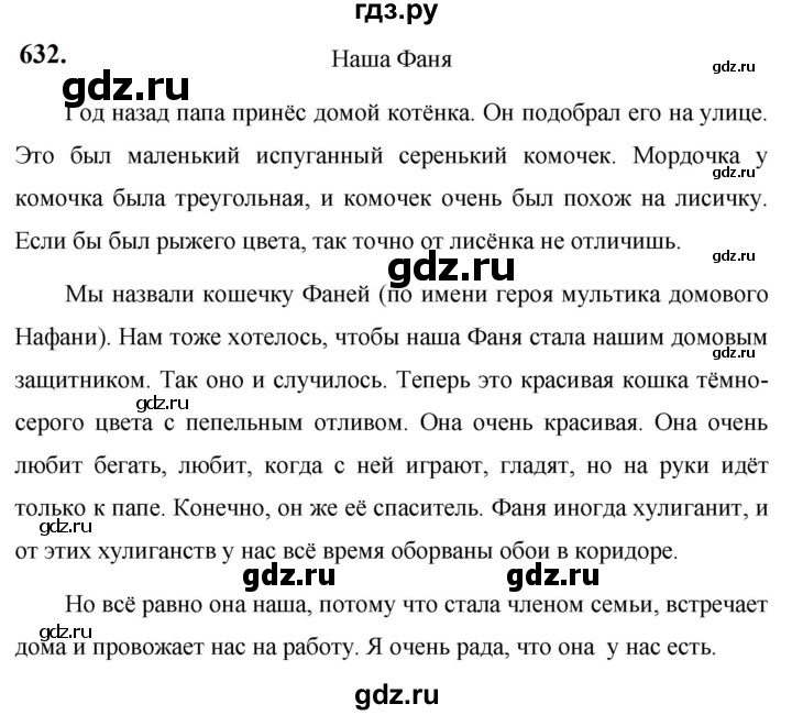 ГДЗ по русскому языку 5 класс  Ладыженская   упражнение - 632, Решебник №1 к учебнику 2019