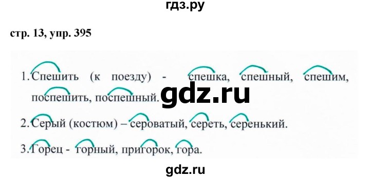 ГДЗ по русскому языку 5 класс  Ладыженская   упражнение - 395, Решебник к учебнику 2016