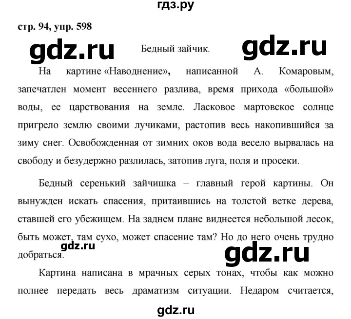ГДЗ по русскому языку 5 класс  Ладыженская   упражнение - 598, Решебник к учебнику 2016