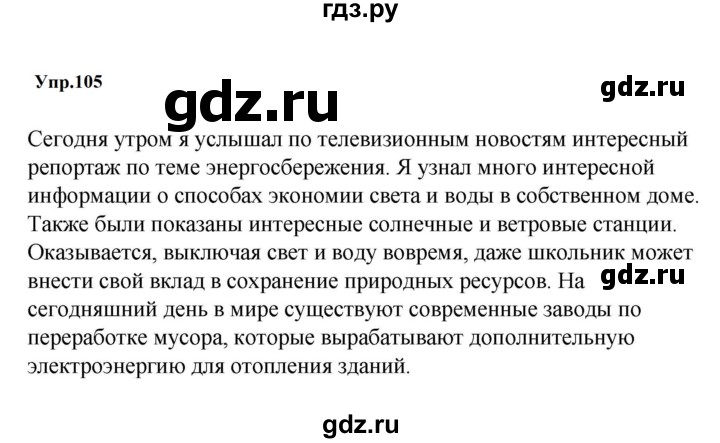 ГДЗ по русскому языку 5 класс  Ладыженская   упражнение - 105, Решебник к учебнику 2023-2024