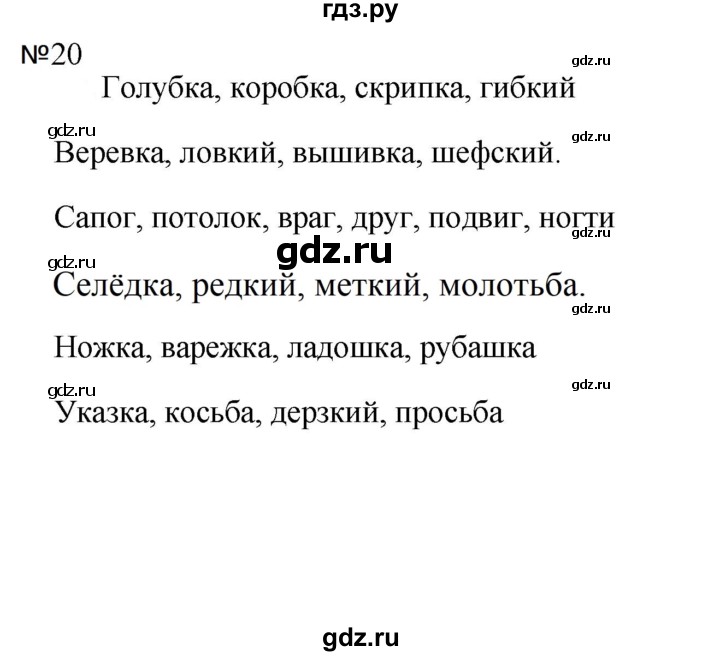 ГДЗ по русскому языку 5 класс  Ладыженская   упражнение - 20, Решебник к учебнику 2023-2024