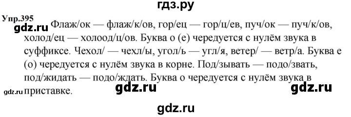 ГДЗ по русскому языку 5 класс  Ладыженская   упражнение - 395, Решебник к учебнику 2023-2024