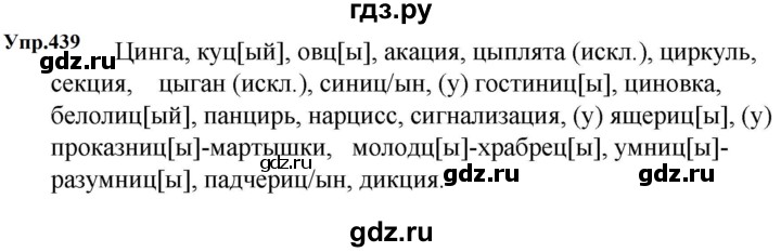 ГДЗ по русскому языку 5 класс  Ладыженская   упражнение - 439, Решебник к учебнику 2023-2024
