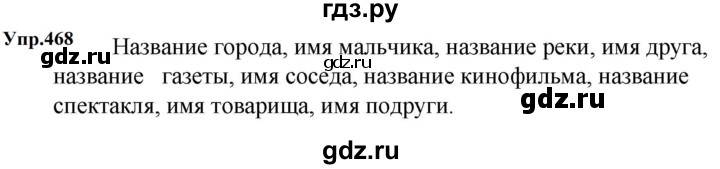 ГДЗ по русскому языку 5 класс  Ладыженская   упражнение - 468, Решебник к учебнику 2023-2024