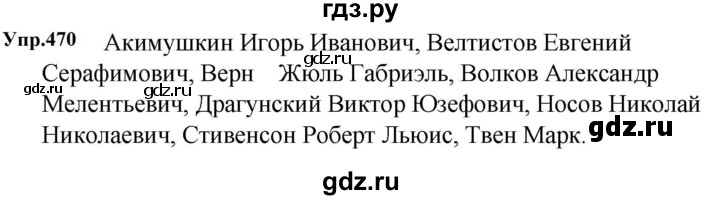 ГДЗ по русскому языку 5 класс  Ладыженская   упражнение - 470, Решебник к учебнику 2023-2024