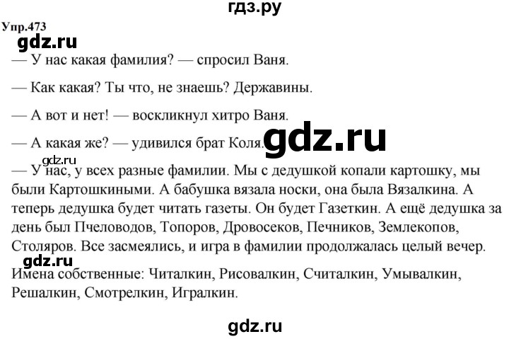 ГДЗ по русскому языку 5 класс  Ладыженская   упражнение - 473, Решебник к учебнику 2023-2024
