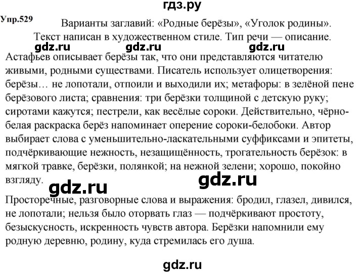 ГДЗ по русскому языку 5 класс  Ладыженская   упражнение - 529, Решебник к учебнику 2023-2024