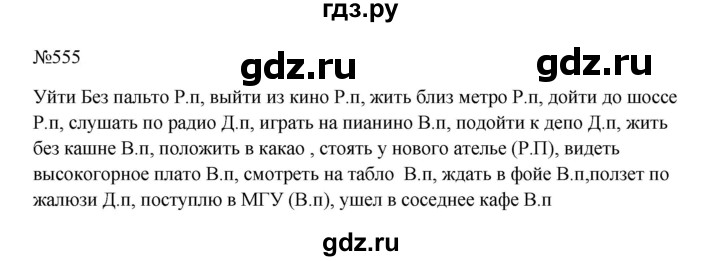 ГДЗ по русскому языку 5 класс  Ладыженская   упражнение - 555, Решебник к учебнику 2023-2024