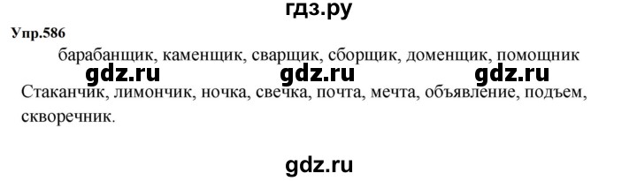 ГДЗ по русскому языку 5 класс  Ладыженская   упражнение - 586, Решебник к учебнику 2023-2024