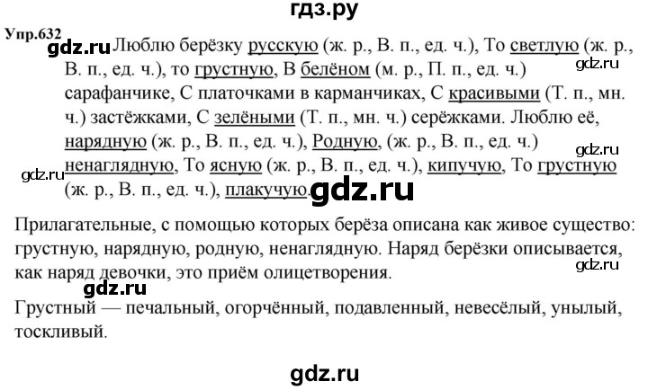 ГДЗ по русскому языку 5 класс  Ладыженская   упражнение - 632, Решебник к учебнику 2023-2024