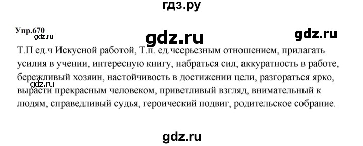 ГДЗ по русскому языку 5 класс  Ладыженская   упражнение - 670, Решебник к учебнику 2023-2024