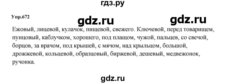 ГДЗ по русскому языку 5 класс  Ладыженская   упражнение - 672, Решебник к учебнику 2023-2024