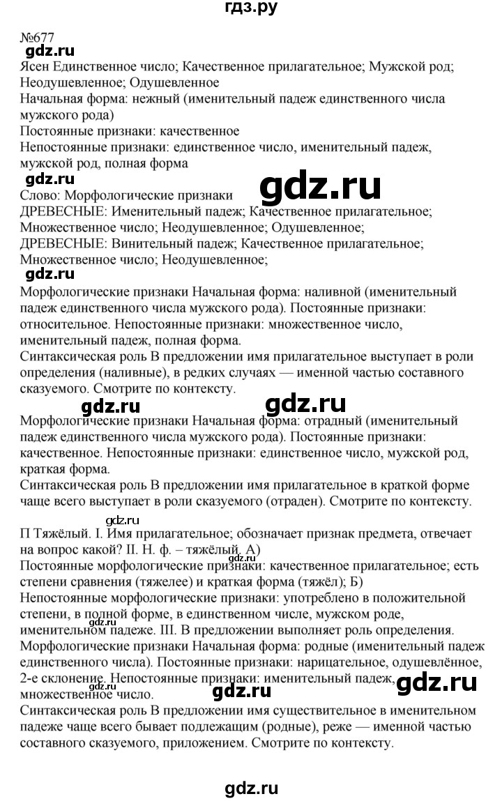 ГДЗ по русскому языку 5 класс  Ладыженская   упражнение - 677, Решебник к учебнику 2023-2024