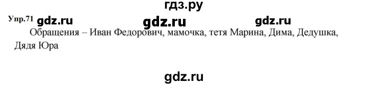 ГДЗ по русскому языку 5 класс  Ладыженская   упражнение - 71, Решебник к учебнику 2023-2024
