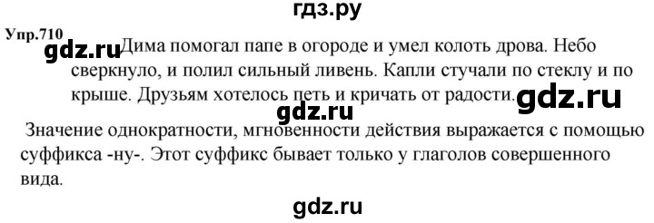ГДЗ по русскому языку 5 класс  Ладыженская   упражнение - 710, Решебник к учебнику 2023-2024