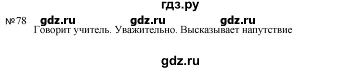 ГДЗ по русскому языку 5 класс  Ладыженская   упражнение - 78, Решебник к учебнику 2023-2024