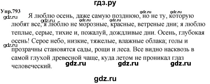 ГДЗ по русскому языку 5 класс  Ладыженская   упражнение - 793, Решебник к учебнику 2023-2024