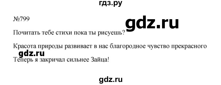 ГДЗ по русскому языку 5 класс  Ладыженская   упражнение - 799, Решебник к учебнику 2023-2024