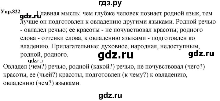 ГДЗ по русскому языку 5 класс  Ладыженская   упражнение - 822, Решебник к учебнику 2023-2024