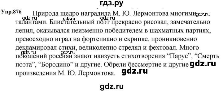ГДЗ по русскому языку 5 класс  Ладыженская   упражнение - 876, Решебник к учебнику 2023-2024
