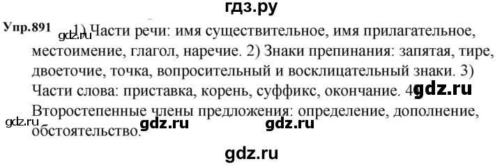 ГДЗ по русскому языку 5 класс  Ладыженская   упражнение - 891, Решебник к учебнику 2023-2024