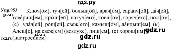 ГДЗ по русскому языку 5 класс  Ладыженская   упражнение - 953, Решебник к учебнику 2023-2024