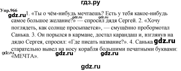 ГДЗ по русскому языку 5 класс  Ладыженская   упражнение - 966, Решебник к учебнику 2023-2024