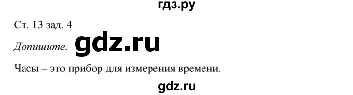 ГДЗ по окружающему миру 2 класс  Плешаков рабочая тетрадь  часть 1. страница - 13, Решебник №1 к тетради 2016