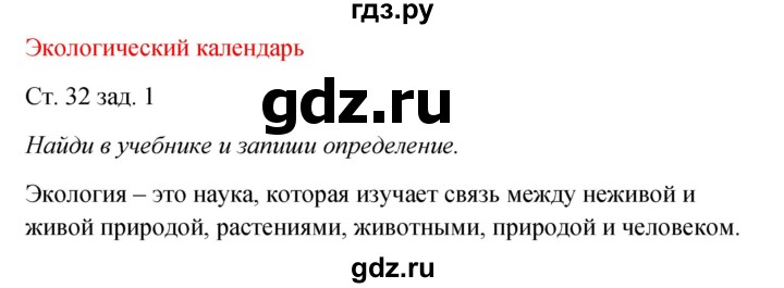ГДЗ по окружающему миру 2 класс  Плешаков рабочая тетрадь  часть 1. страница - 32, Решебник №1 к тетради 2016