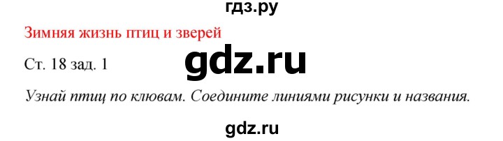 ГДЗ по окружающему миру 2 класс  Плешаков рабочая тетрадь  часть 2. страница - 18, Решебник №1 к тетради 2016