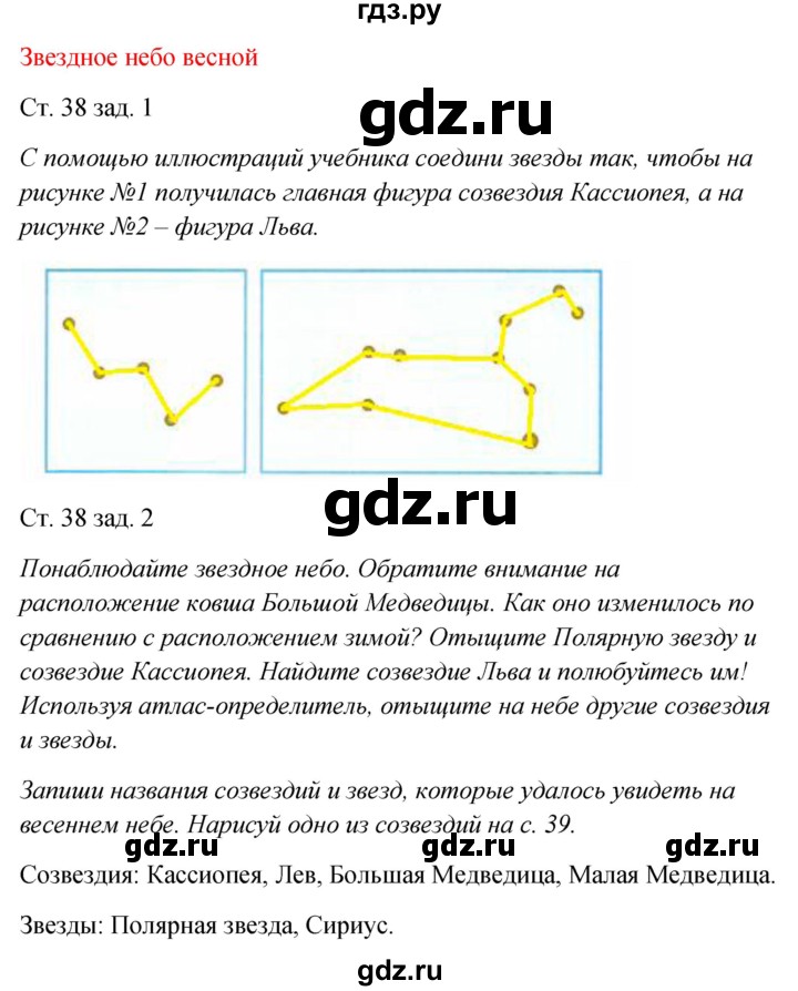 ГДЗ по окружающему миру 2 класс  Плешаков рабочая тетрадь  часть 2. страница - 38, Решебник №1 к тетради 2016
